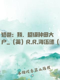奶爸：我，超级种田大户